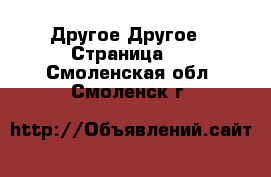 Другое Другое - Страница 2 . Смоленская обл.,Смоленск г.